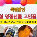 덕산농원 | 2026 설 명절 선물 추천｜천마사향 78% 할인·마시는낫또·덕산한과·산청곶감 특가 정리