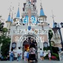 잠실 롯데월드 어드벤쳐 - 6개월아기 탈수있는 놀이기구, 수유실위치, 유모차꿀팁