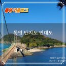 해송민박 | 통영 만지도 연대도 출렁다리 등산코스