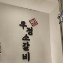 영삼이네우정소갈비 - 광명시 양지로 11 | 영삼이네우정소갈비