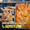 노을연탄구이탕정 | 아산 탕정맛집 왕새우 소금구이와 생삼겹살이 맛있는 노을연탄구이 내돈내산 후기