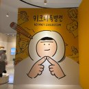모먼트유디자인 - 공주시 신금1길 30-3 | 그런 사이- 동대문디자인플라자(DDP) 전시 후기, 키크니 전시 내돈내산 후기,주차정보부터 관람후기까지
