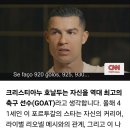 호날두 "축구 역사상 최고의 선수는 말할 필요도 없이 바로 나다" 이미지