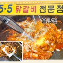 청주율량동맛집) 닭갈비 전문점 &#34;5.5닭갈비 율량점&#34;