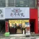 [부산/하단] 부산 하단 저녁 맛집 | 동아대 술집 밥집 추천 | 온가족발 본점