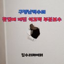 용산-현장-775 | 구멍난벽수리 홧김에 깨진 석고벽 부분보수