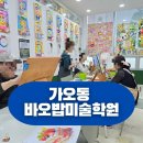바오밥미술학원 - 칠곡군 남율로5길 53-18 | 바오밥미술학원