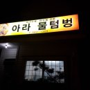 아라물텀벙 이미지