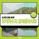 요덕골 | [용인 여행] 용인 요덕저수지 5천 평 규모의 요덕골낚시터