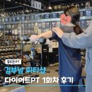 (주)우진생활건강 | 김부남 pt 1회차 내돈내산 다이어트 후기