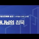 하나님의 침묵(삼상 28:3-9) 이미지