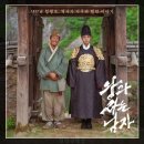 장산극장 | 영화[왕과 사는 남자]후기