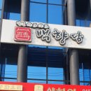 백향담 | 단양 떡갈비 맛집 백향담 웨이팅 후기