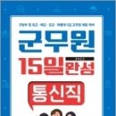 ( 공무원시험연구소 통신직 ) 2022 15일 완성 9급 군무원 통신직, 공무원시험연구소, 서원각 이미지