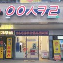 응응스크르 - 관악구 신림로3가길 65 | 응응스크르
