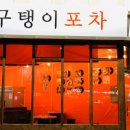 구탱이포차 이미지