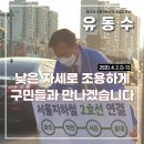 제21대 국회의원선거 더불어민주당 계양갑 유동수 후보 D-13 이미지
