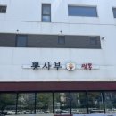 뽕사부 - 화성시 동탄기흥로520번가길 19 | 동탄 | 동탄 중식당 "뽕사부 다녀온 후기