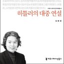 히틀러의 대중 연설-김종영 저자(글)/ &#34;음악과 수사학&#34; 이미지