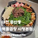 세븐일레븐 안성대덕본점 | [대전 맛집] 둔산동 벽돌곱창 시청본점 웨이팅 있는 이유 내돈내산 솔직후기