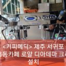 제주 서귀포 동홍동 서귀의료원 근처 카페 커피머신 교체설치 후기