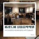 부산 보컬 학원 동래 파라도어 실용음악학원 원데이클래스 후기