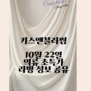 대박의류 | 키스앤블러썸 가을 의류 초특가 라이브 10월 22일 [가을 아기옷 비스킷스트라이프 그로우 후기]