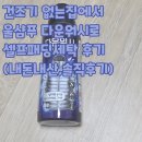 다운세탁 | [건조기 없는 집] 울샴푸 다운워시 셀프 패딩 세탁 후기 (볼륨 살리는 자연 건조 꿀팁까지!)