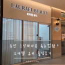 동탄대로5길 | [동탄] 노글루로 건강하게! 로라엘뷰티에서 인생 속눈썹펌 하고 온 후기 (feat. 동탄 송동 속눈썹)