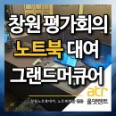 저장소허가 대상-(주)에스엔씨 | 창원노트북렌탈 그랜드머큐어 보안설치 후기 (창원노트북대여)