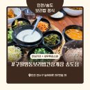 명동보리밥 | 송도 보리밥 맛집 ‘구월명동보리밥간장게장 송도점’ 내돈내산 솔직 후기 – 양배 부부의 하얀 비지 사랑