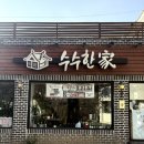수한가 | [맛집] 수원 행궁 수수한가