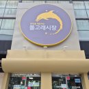 돌고래시장 이미지