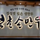 북촌손만두 우장산역점 이미지