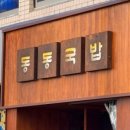 동동국밥 하단점 네이버블로그