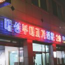 대성부대고기식당 이미지