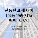 시립영통자이어린이집 | 어머? 84A 타입인 줄 아셨죠? [신동탄포레자이] 4베이 맞통풍 구조인 84B 타입 보여드릴게요