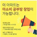 CU마산마린점 | [여성창업/재택근무] 공부방 창업의 기회!! 9월 창업 프로모션 혜택과 함께 아소비공부방 원장님이 되어...