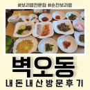 덕월동 | 순천 덕월동 보리밥 전문점 &#34;벽오동&#34; 내돈내산 방문 후기