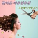 하진미용실 | 반여동재송동 추천미용실 '유빈헤어' 하진팀장 방문후기
