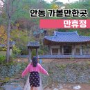 묵계1리 하리 만휴정 주차장 | 안동 만휴정 자연경관이 멋진 곳으로 안동여행 가볼만한곳