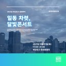 부산진소방서 | 일동 차렷 ― 달빛콘서트 후기를 공유합니다!