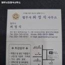 법무사최정식사무소 - 동구 동부로30길 72 | 법무사최정식사무소