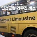 서울버스㈜,서울공항리무진㈜ | 인천공항 리무진 버스 예약 예매 시간표 가격 6013 새벽 탑승