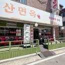 탄중로 221번길 | 일산 냉면 맛집 | 매일 고구마 전분으로 반죽하는 쫄깃한 냉면 — 일산면옥 후기