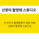 선영아촬영해 - 성북구 고려대로24길 15 | 선영아촬영해