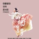 박경랑선생 6월 22일 세종시 호수공원 KTV주최 여름밤의 국악콘서트(솔바람풍류)출연 이미지