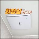 하버라인9단지 | 구로 항동 하버라인9단지 화장실 환풍기 소리커져 교체해드렸습니다