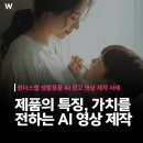 AI 컨텐츠 디자인 교실(영상제작) | 생활용품 AI 광고 영상 제작 사례, 모델 없이 뷰티컷 연출, 브랜드 제품 가치를 구현