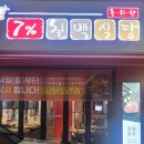 7프로칠백식당 이미지
